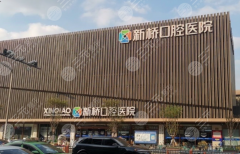 成都新橋口腔種植牙怎么樣？多少錢？機構(gòu)實力測評，價格明細也不藏著