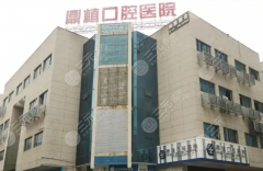 湖州鼎植口腔種植牙怎么樣？多少錢(qián)？先看醫(yī)生、設(shè)備和價(jià)格表再做選擇