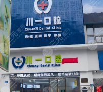 成都川一口腔種植牙怎么樣？多少錢(qián)？2026集采后真實(shí)體驗(yàn)+價(jià)格明細(xì)