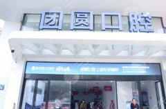 成都永豐團(tuán)圓口腔種植牙怎么樣？多少錢(qián)？真實(shí)體驗(yàn)+詳細(xì)報(bào)價(jià)了解