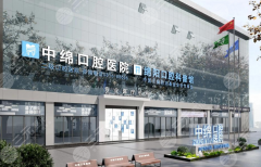 綿陽市中綿口腔醫(yī)院種植牙怎么樣？多少錢？價格貴嗎、口碑好不好一看便知