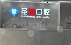 慈溪圣甬口腔種植牙怎么樣？多少錢？就診體驗一一了解