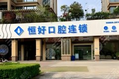 東莞恒好口腔種植牙怎么樣？多少錢？費用詳情+種牙經(jīng)歷這里看