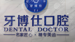 贛州牙博仕口腔種植牙怎么樣？多少錢？醫(yī)院實力、收費標(biāo)準(zhǔn)這看