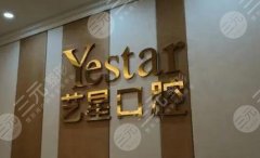 杭州藝星口腔種植牙怎么樣？多少錢？真實情況、價格明細(xì)在線了解