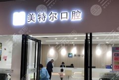 泉州美特爾口腔種植牙怎么樣？多少錢？真實體驗分享，沒有夸大，全是實話