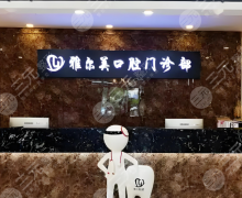 天津雅爾美口腔種植牙怎么樣？多少錢？真人體驗+詳細(xì)拆解這里看！