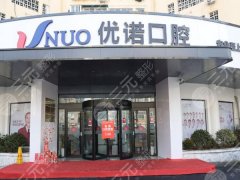 青島優(yōu)諾口腔種植牙怎么樣？多少錢？2026真實(shí)體驗(yàn)+透明價(jià)目表