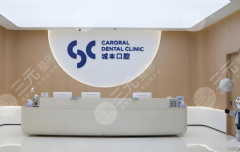 上海城本口腔種植牙怎么樣？多少錢？醫(yī)院綜合素質(zhì)一覽，背景詳情查看