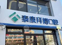 上海泰康拜博口腔種植牙怎么樣？多少錢？2026實(shí)測(cè)攻略+隱藏福利