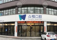 上海眾植口腔種植牙怎么樣？多少錢？2026最新實(shí)測(cè)攻略，小白顧客要謹(jǐn)慎一點(diǎn)