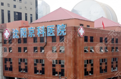 沈陽(yáng)京科醫(yī)院（口腔）種植牙怎么樣？多少錢(qián)？2026價(jià)格信息在線(xiàn)看