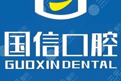 清遠(yuǎn)清城區(qū)國(guó)信口腔種植牙怎么樣？多少錢(qián)？種植實(shí)力和收費(fèi)標(biāo)準(zhǔn)揭曉，趕緊看