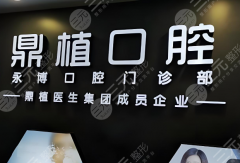 徐州醫(yī)大鼎植口腔醫(yī)院種植牙怎么樣？多少錢(qián)？醫(yī)院實(shí)力、種植體驗(yàn)趕緊看吧