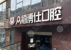 宜賓眾植博仕口腔診所種植牙怎么樣？多少錢(qián)？全流程體驗(yàn)分享，真實(shí)不夸大