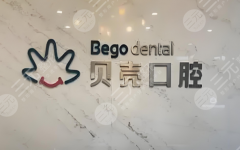 中山貝殼口腔種植牙怎么樣？多少錢？2026新實(shí)測攻略來了