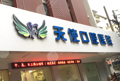 中山天使口腔種植牙怎么樣？多少錢(qián)？2026實(shí)測(cè)攻略，看完不踩坑