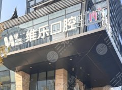 重慶維樂(lè)口腔種植牙怎么樣？多少錢(qián)？真實(shí)體驗(yàn)：靠譜與否，實(shí)測(cè)見(jiàn)分曉