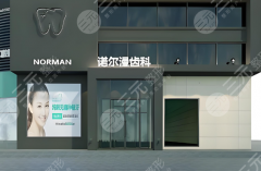 淄博諾爾漫口腔種植牙怎么樣？多少錢(qián)？2026真實(shí)體驗(yàn)+透明價(jià)目表嚴(yán)選