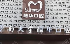 江門穗華口腔種植牙怎么樣？多少錢？缺牙朋友必看的種牙全攻略