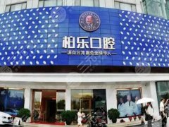 南寧柏樂口腔種植牙怎么樣？多少錢？南寧缺牙人必看的種牙全攻略