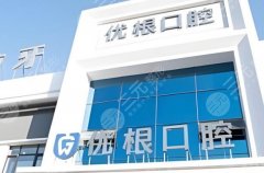 大慶優(yōu)根口腔種植牙怎么樣？多少錢(qián)？一篇講透本地種牙真實(shí)情況