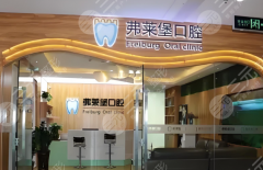 濟(jì)南弗萊堡口腔種植牙怎么樣？多少錢？濟(jì)南缺牙修復(fù)必看指南