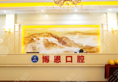 揭陽博恩口腔種植牙怎么樣？多少錢？缺牙修復(fù)選它靠譜嗎？在線預(yù)覽