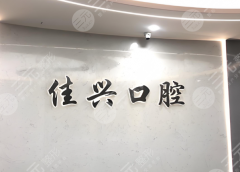 寧波佳興口腔種植牙怎么樣？多少錢？一篇講透本地種牙實(shí)情