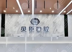 石家莊植美貝臣口腔種植牙怎么樣？多少錢？更新選擇的要點，附優(yōu)勢