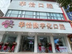 威海華怡口腔種植牙怎么樣？多少錢？威海本地種牙全攻略，種牙不迷路