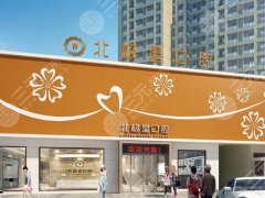 無錫北極星口腔種植牙怎么樣？多少錢？想做靠譜種牙，看看這份資料