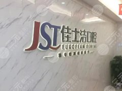 無錫佳士潔口腔種植牙怎么樣？多少錢？更新的資料很齊全，2026種牙攻略