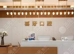 宜賓喜牙口腔種植牙怎么樣？多少錢？更新醫(yī)院基本信息，小白戳進來看