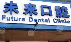 杭州未來口腔醫(yī)院種植牙怎么樣？多少錢？醫(yī)院技術(shù)實(shí)力、收費(fèi)明細(xì)在線看！