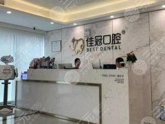 合肥佳冠口腔種植牙怎么樣？多少錢？醫(yī)院靠譜程度、種牙價(jià)格在線公布