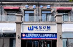 濟(jì)南唯爾口腔種植牙怎么樣？多少錢？看看就診流程，速存！