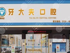 長(zhǎng)沙市牙大夫口腔種植牙怎么樣？多少錢？就診體驗(yàn)、收費(fèi)標(biāo)準(zhǔn)公布啦