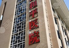 長(zhǎng)治和平醫(yī)院打瘦臉多少錢？2026實(shí)測(cè)價(jià)+避坑指南，看完不花冤枉錢
