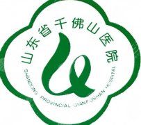 山東省千佛山醫(yī)院美容整形科怎么樣？資質(zhì)、口碑、價(jià)格全方位解析！