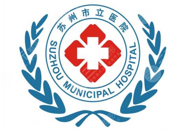 蘇州市立醫(yī)院