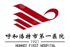 呼市第一醫(yī)院做下頜角手術(shù)好嗎？技術(shù)靠譜嗎？案例測(cè)評(píng)