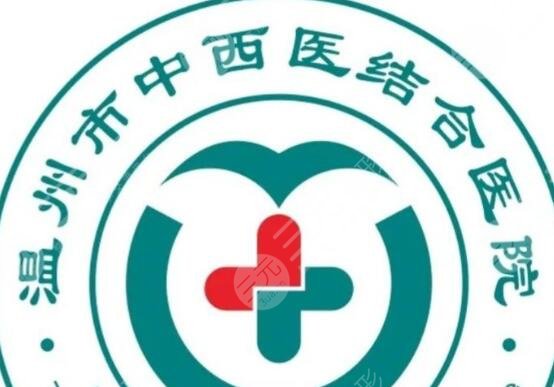 溫州市中西醫(yī)結(jié)合醫(yī)院