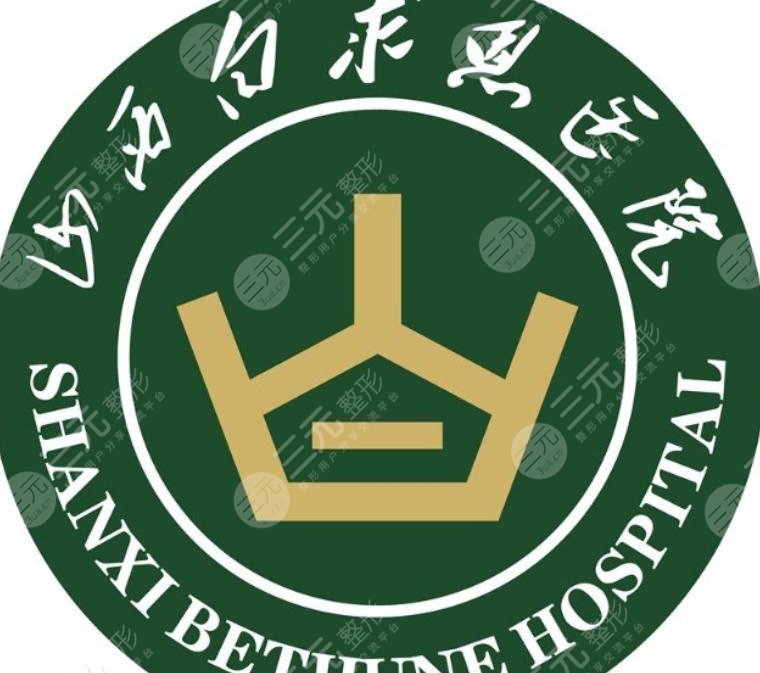 山西白求恩醫(yī)院