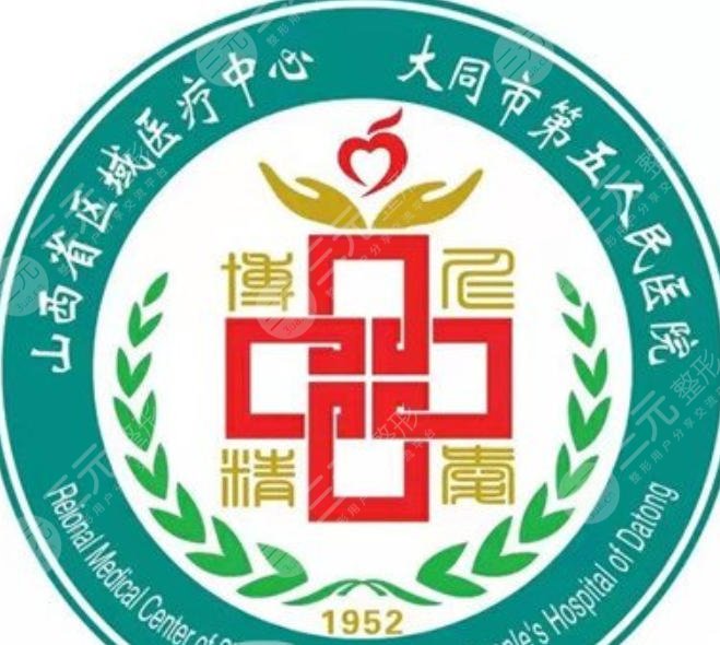 大同市第五人民醫(yī)院