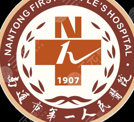 南通市第一人民醫(yī)院