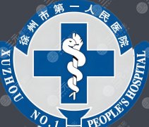 徐州第一人民醫(yī)院有美容科嗎？基本信息|熱門項(xiàng)目盤點(diǎn)！