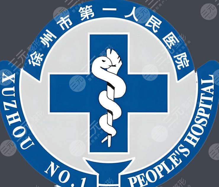 徐州市第一人民醫(yī)院