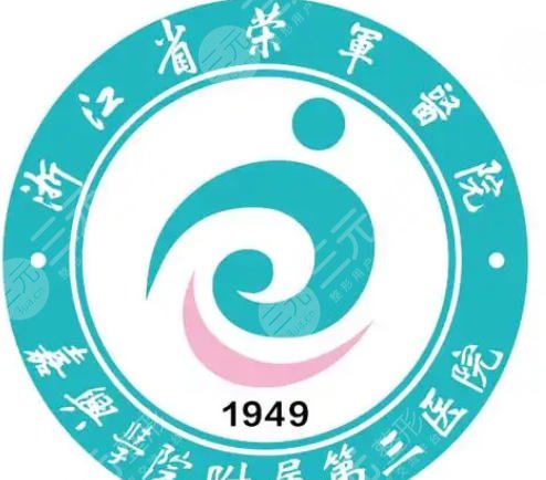 浙江省榮軍醫(yī)院