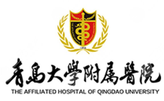 青島大學(xué)附屬醫(yī)院